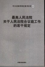 最高人民法院关于人民法院合议庭工作的若干规定