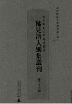 北京师范大学图书馆藏稀见清人别集丛刊  第22册