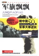 军旗飘飘-新中国50年军事大事述实  上下