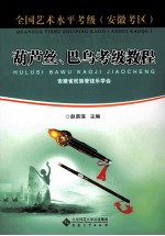 全国社会艺术水平考级（安徽考区）葫芦丝、巴乌考级教程