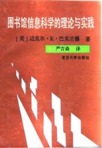 图书馆信息科学的理论与实践