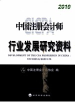 中国注册会计师行业发展研究资料  2010