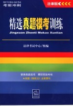 2007年国家司法考试考前冲刺  法律版  精选真题模考训练