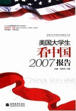 美国大学生看中国2007报告  哈佛北京书院社会调查论文选