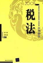 2005年注册会计师全国统一考试模拟试卷  税法