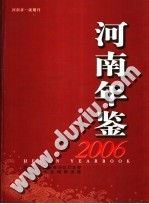 河南年鉴  2006