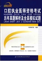 口腔执业医师资格考试历年真题解析及全真模拟试题  2008版