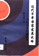 近代日本国家发展战略  当代日本发展述论