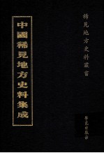 中国稀见地方史料集成  第25册