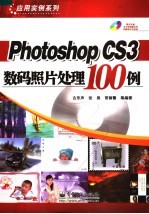 Photoshop CS 3数码照相处理100例