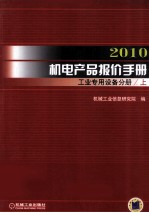 2010机电产品报价手册  工业专用设备分册  上