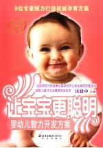 让宝宝更聪明  婴幼儿智力开发方案