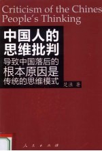 中国人的思维批判  导致中国落后的根本原因是传统的思维模式