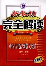 新教材完全解读  中国古代诗歌散文欣赏  高中选修  新课标  人教版