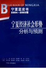 2004-2005年宁夏经济社会形势分析与预测