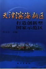 天津滨海新区  打造创新型国家示范区