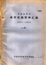 华南农学院科学实验资料汇编  1974-1975  上