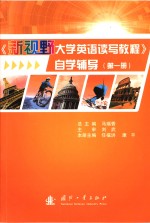 《新视野大学英语读写教程》自学辅导  第1册