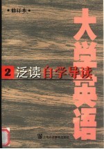 《大学英语》  修订本  泛读自学导读  第2册