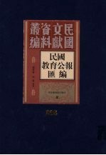 民国教育公报汇编  第208册