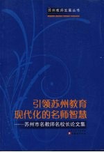 引领苏州教育现代化的名师智慧：苏州市名教师名校长论文集