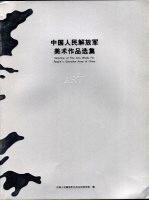 中国人民解放军美术作品选集