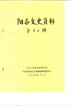 阳谷文史资料  第12辑