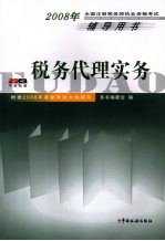 2008年全国注册税务师执业资格考试辅导用书  税务代理实务