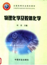 物理化学及胶体化学