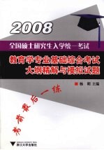 全国硕士研究生入学统一考试教育学专业基础综合考试大纲精解与模拟试题