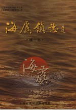 海虞镇志  福山志