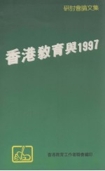 香港教育与1997研讨会论文集