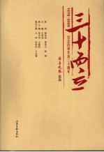 三十而立  纪念改革开放三十周年  1978-2008