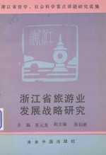 浙江省旅游业发展战略研究