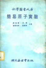 科学图书大库  简易原子实验