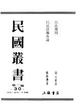 民国丛书  第2编  30  政治·法律·军事类  民法债编各论  下