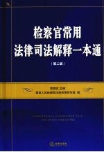 检察官常用法律司法解释一本通