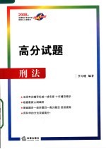 2008年法律硕士专业学位研究生入学联考高分突破丛书  高分试题-刑法