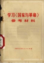 学习《国家与革命》参考材料