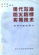 现代石油防火防爆实用技术储存和输运部分