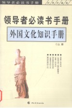 领导者必读手册  外国文化知识手册  上