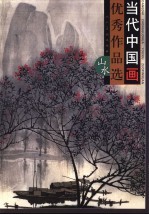 当代中国画优秀作品选  山水