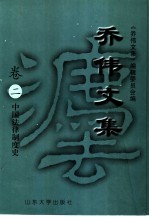 乔伟文集  卷2  中国法律制度史