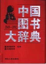 中国图书大辞典  1949-1992  12  数理科学和化学、生物科学