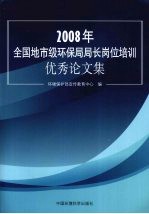 2008年全国地市级环保局局长岗位培训优秀论文集