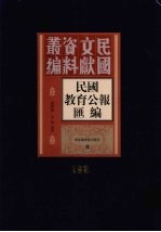 民国教育公报汇编  第192册