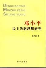 邓小平民主法制思想研究