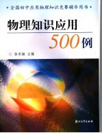 物理知识应用500例