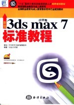 新编中文版3ds max 7标准教程