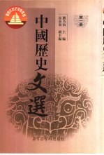 中国历史文选  第1册